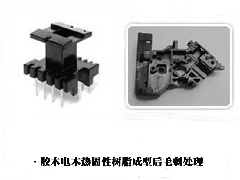 胶木电木热固性树脂成型后毛刺处理